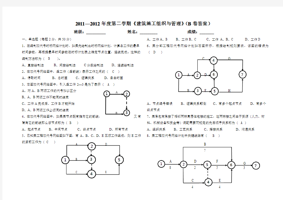 10建筑班建筑施工组织与管理期末考试题(B卷答案)