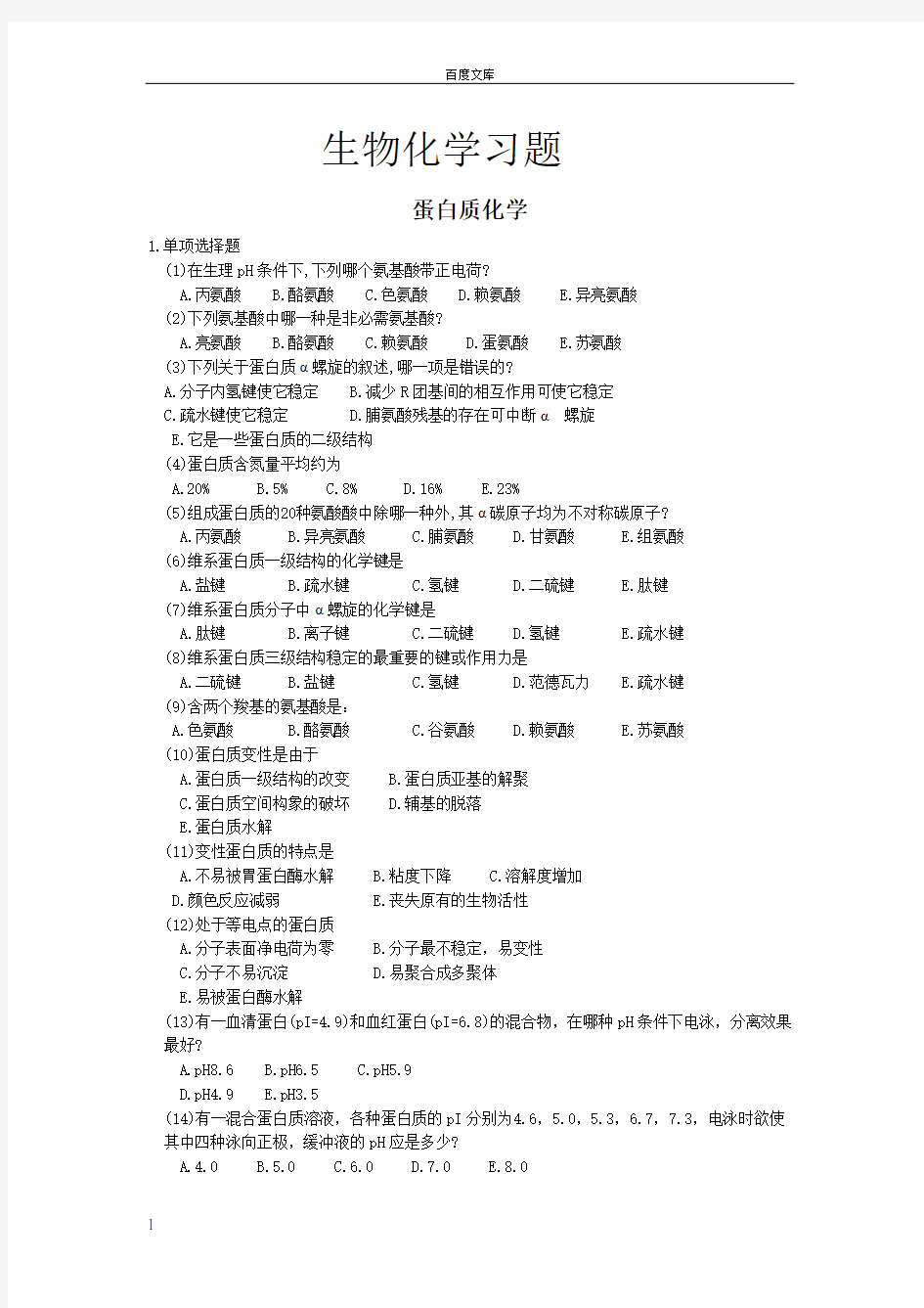 大学生物化学习题集,答案