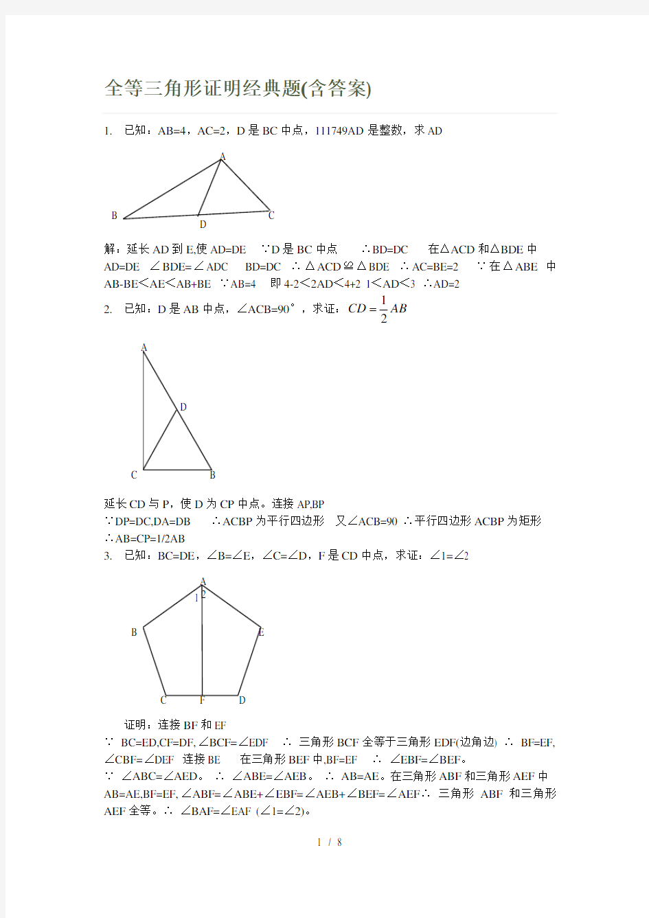 全等三角形证明经典题(含答案)