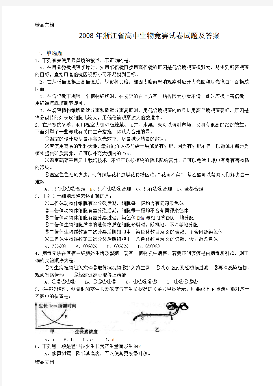 最新浙江省高中生物竞赛试卷试题及答案