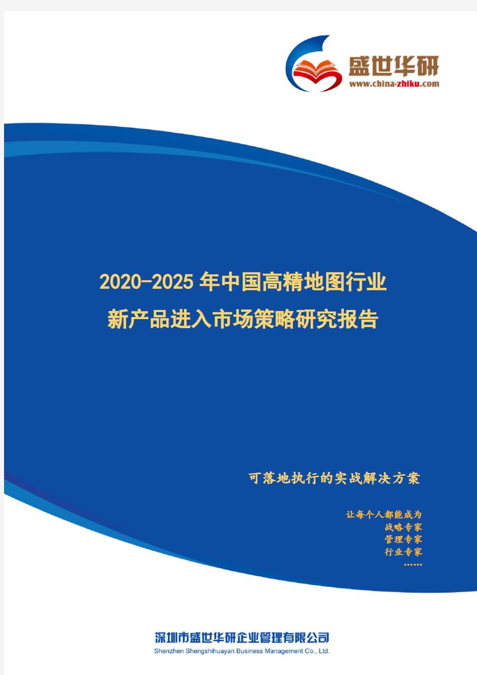 【完整版】2020-2025年中国高精地图行业新产品进入市场策略研究报告