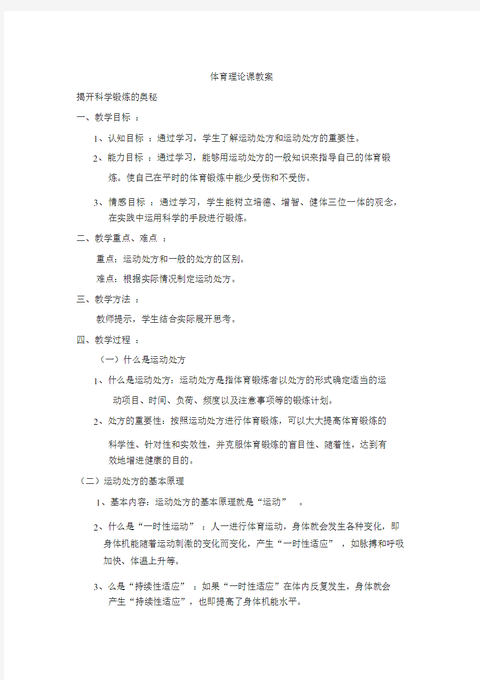 体育理论课教学教案30495.docx