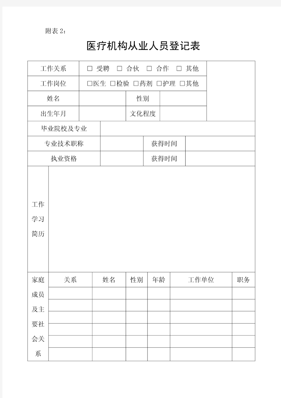 医疗机构从业人员登记表