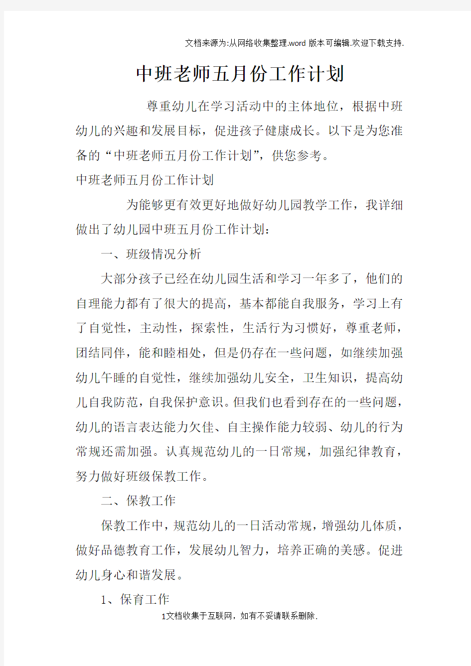 中班老师五月份工作计划