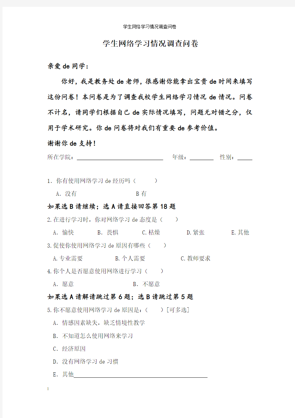 学生网络学习情况调查问卷........