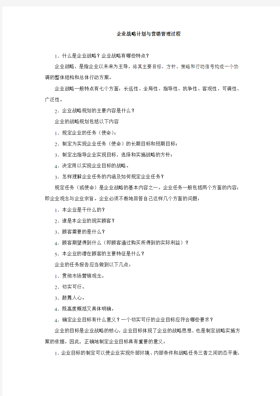 企业战略计划与营销管理过程