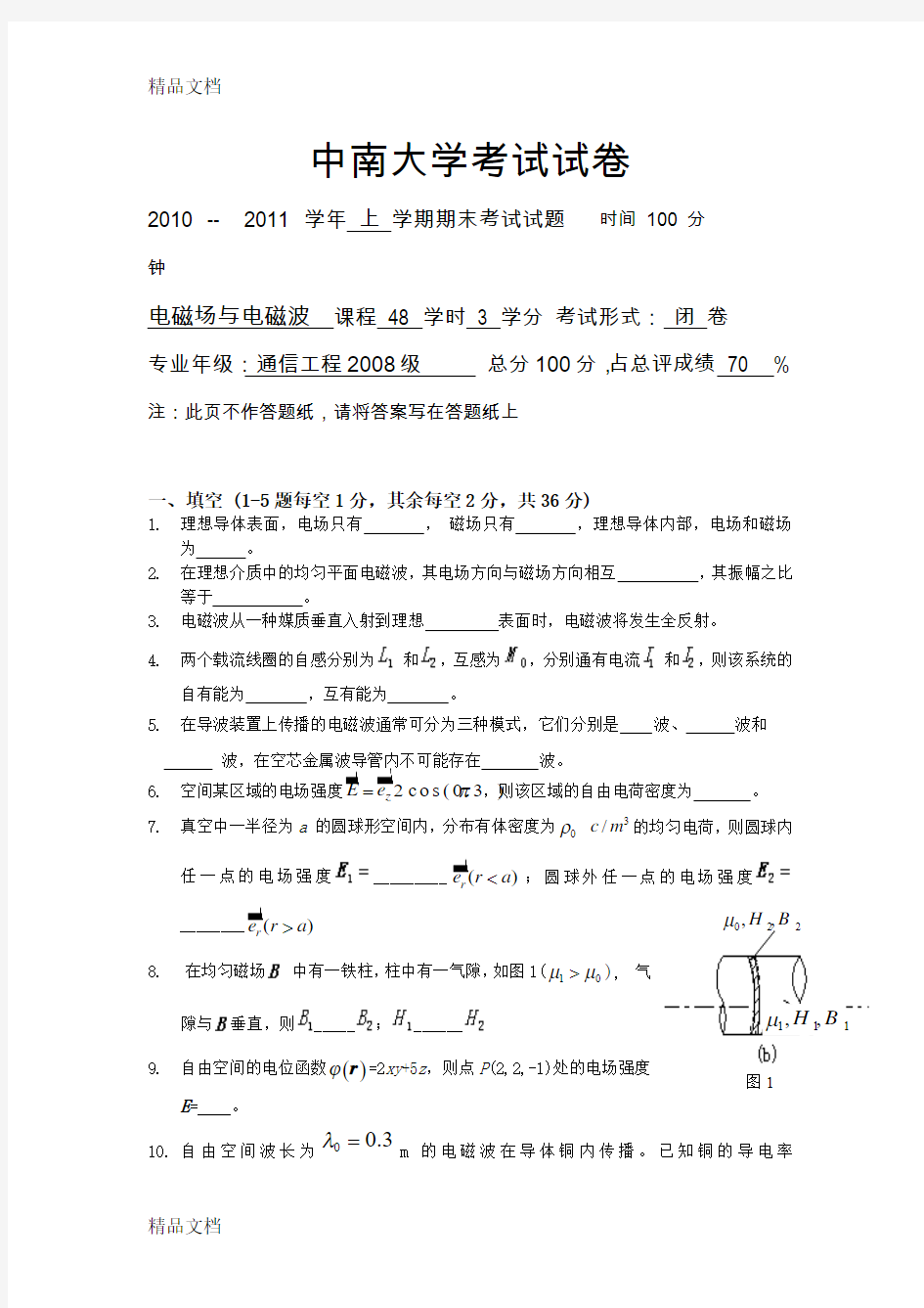 最新《电磁场与电磁波》考试试卷(级)