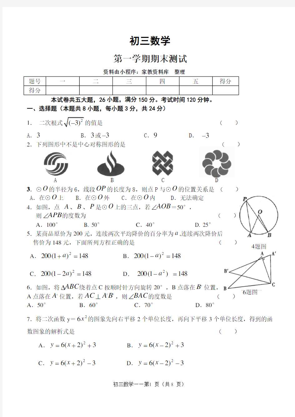 人教版初三上册数学期末考试试卷.doc