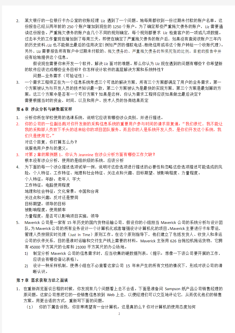 大学计算机软件需求思考题