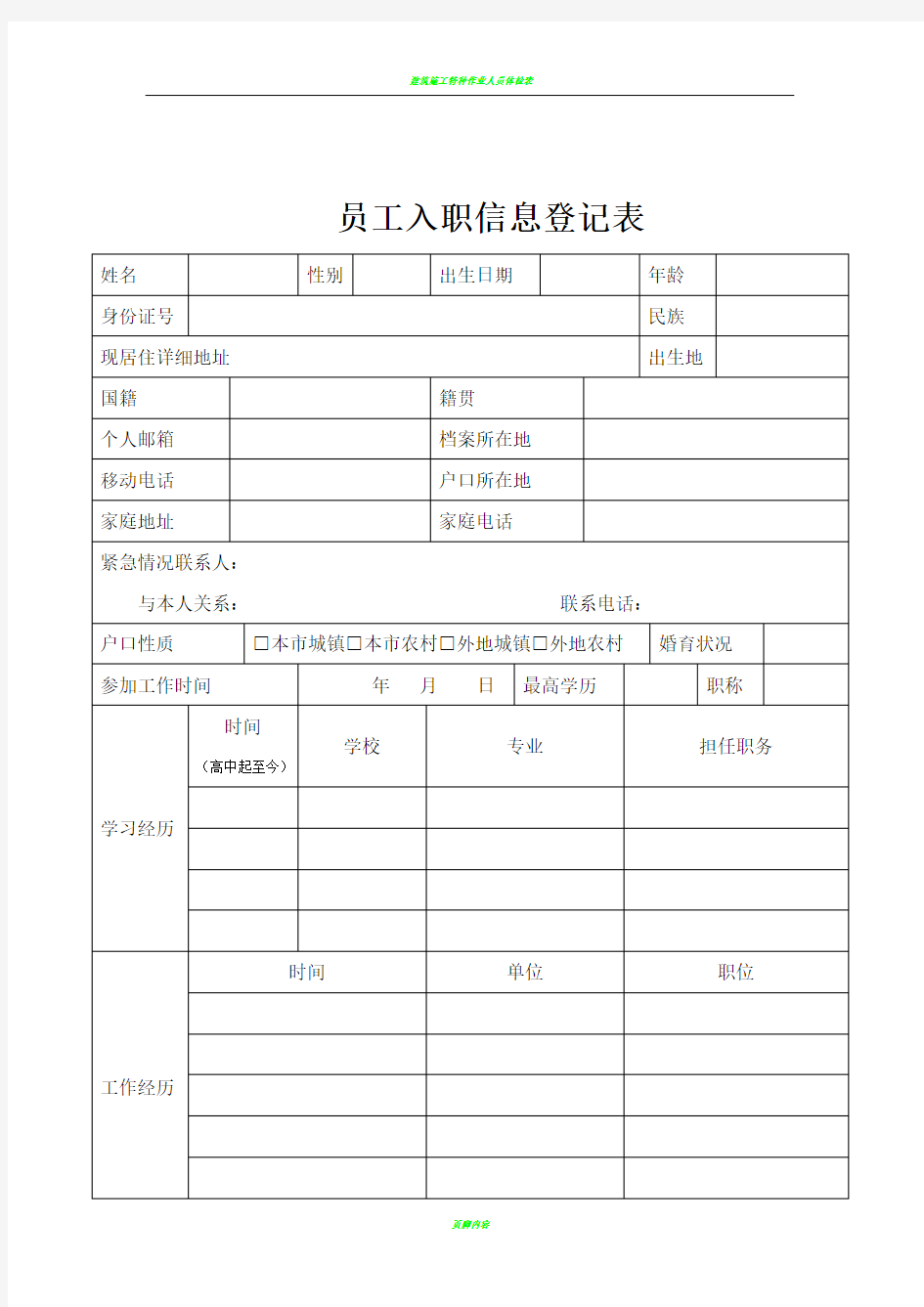 员工入职信息登记表