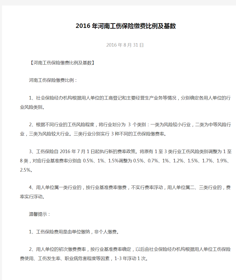 2016年河南工伤保险缴费比例及基数