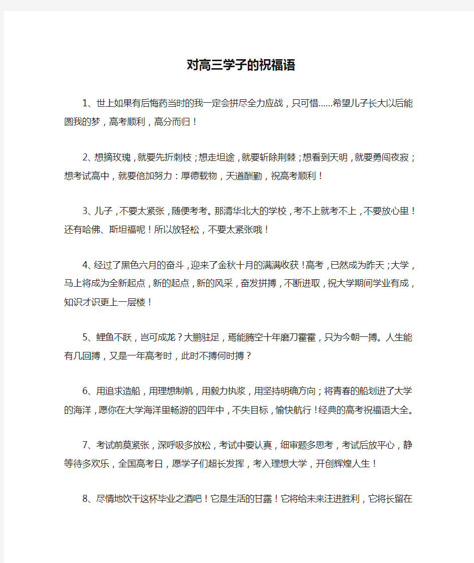 对高三学子的祝福语