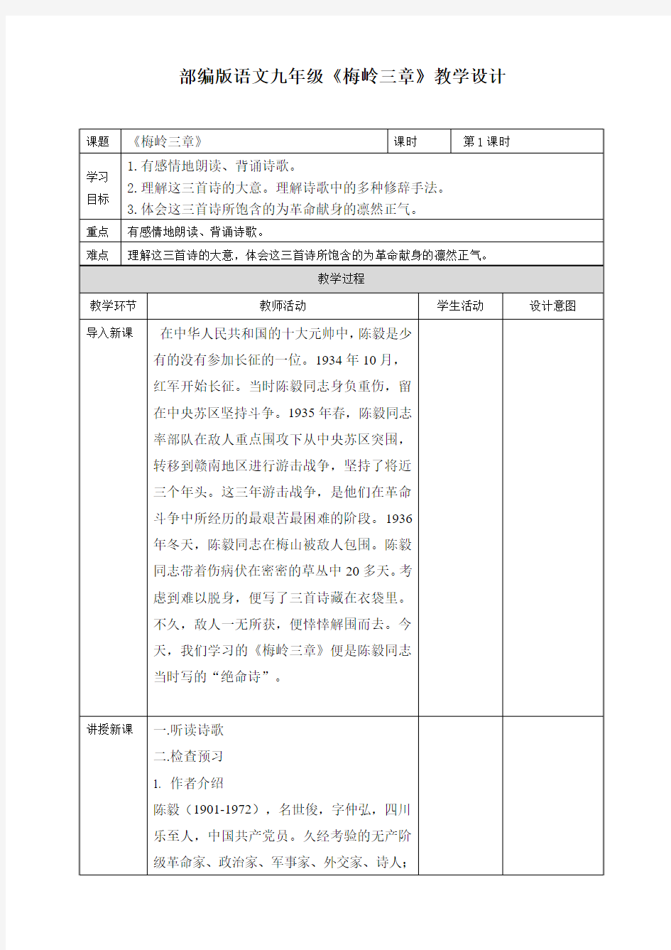 《梅岭三章》教案