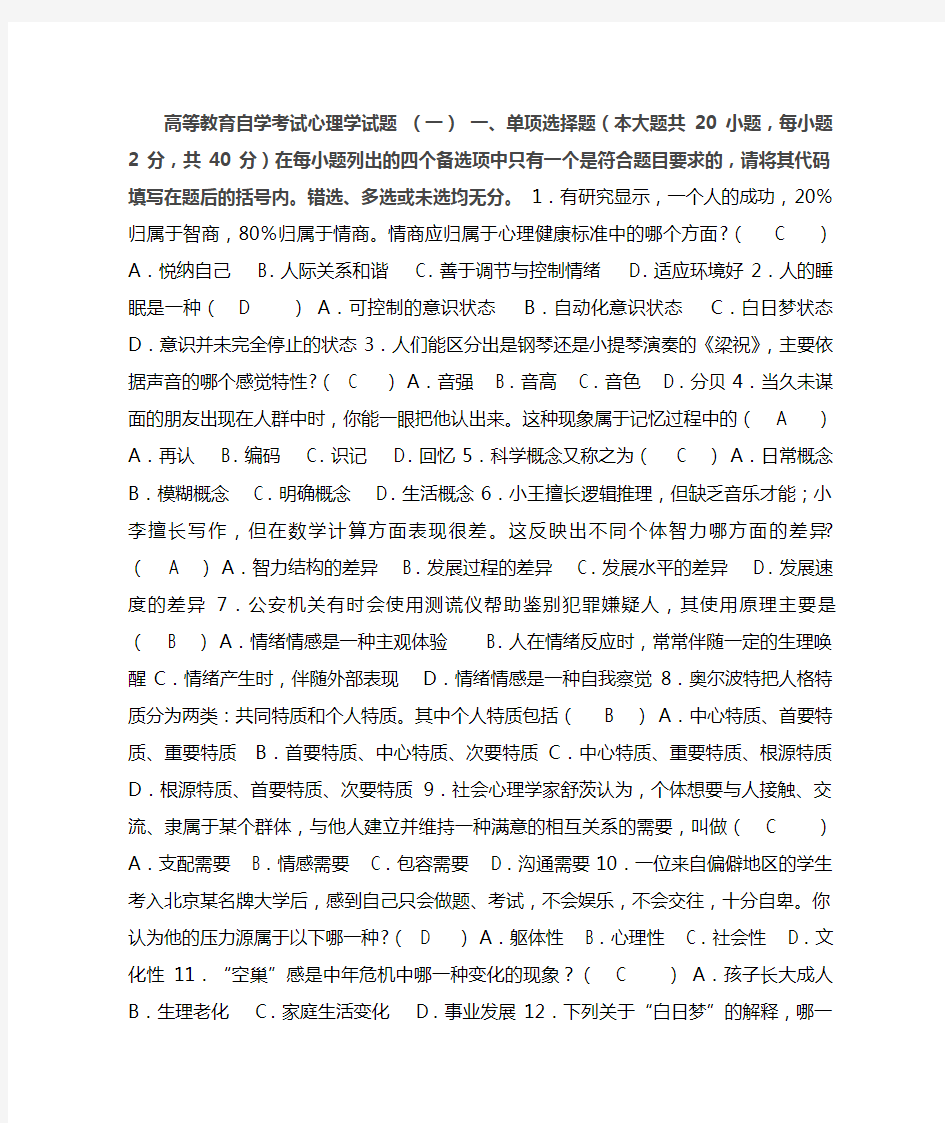 全国高等教育自学考试心理学试题4套(含答案)