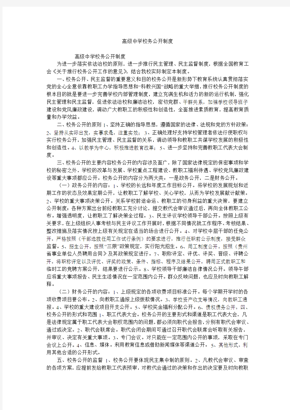 高级中学校务公开制度