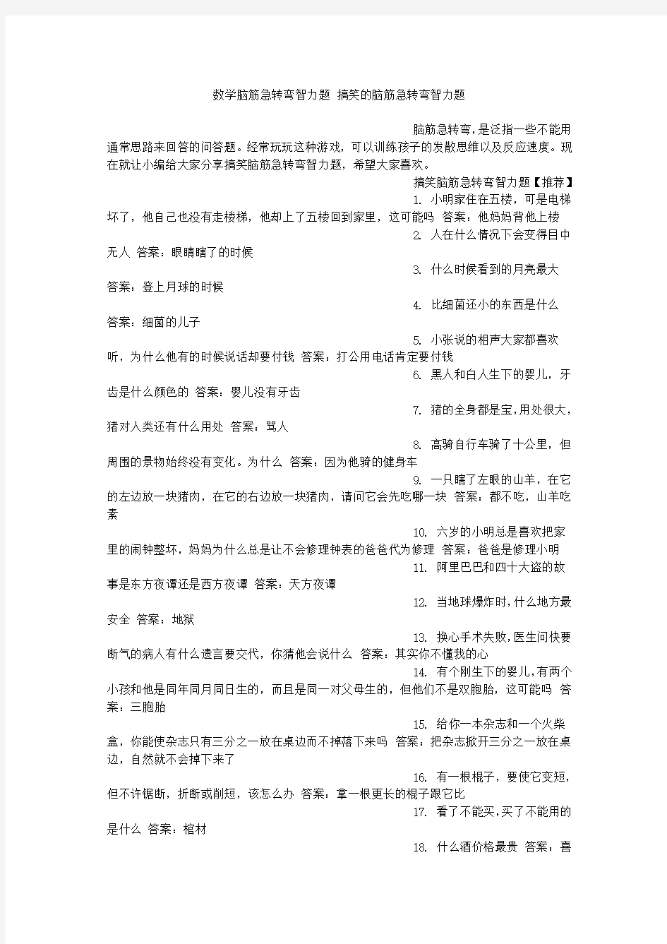 数学脑筋急转弯智力题搞笑的脑筋急转弯智力题