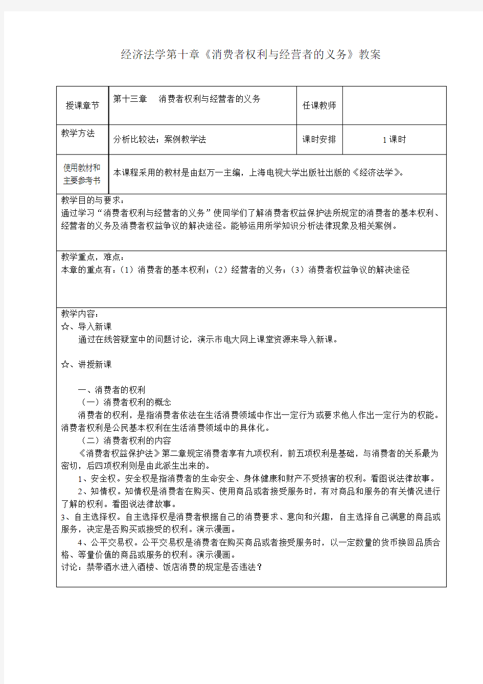 经济法学第十章消费者权利与经营者的义务教案