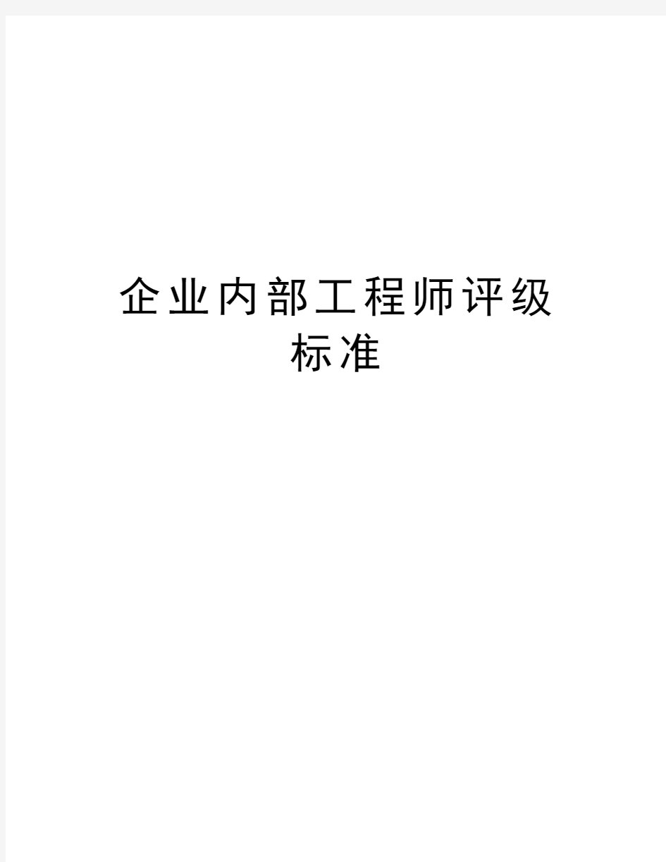 企业内部工程师评级标准