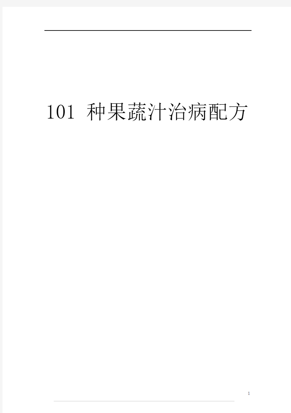 101种果蔬汁治病配方