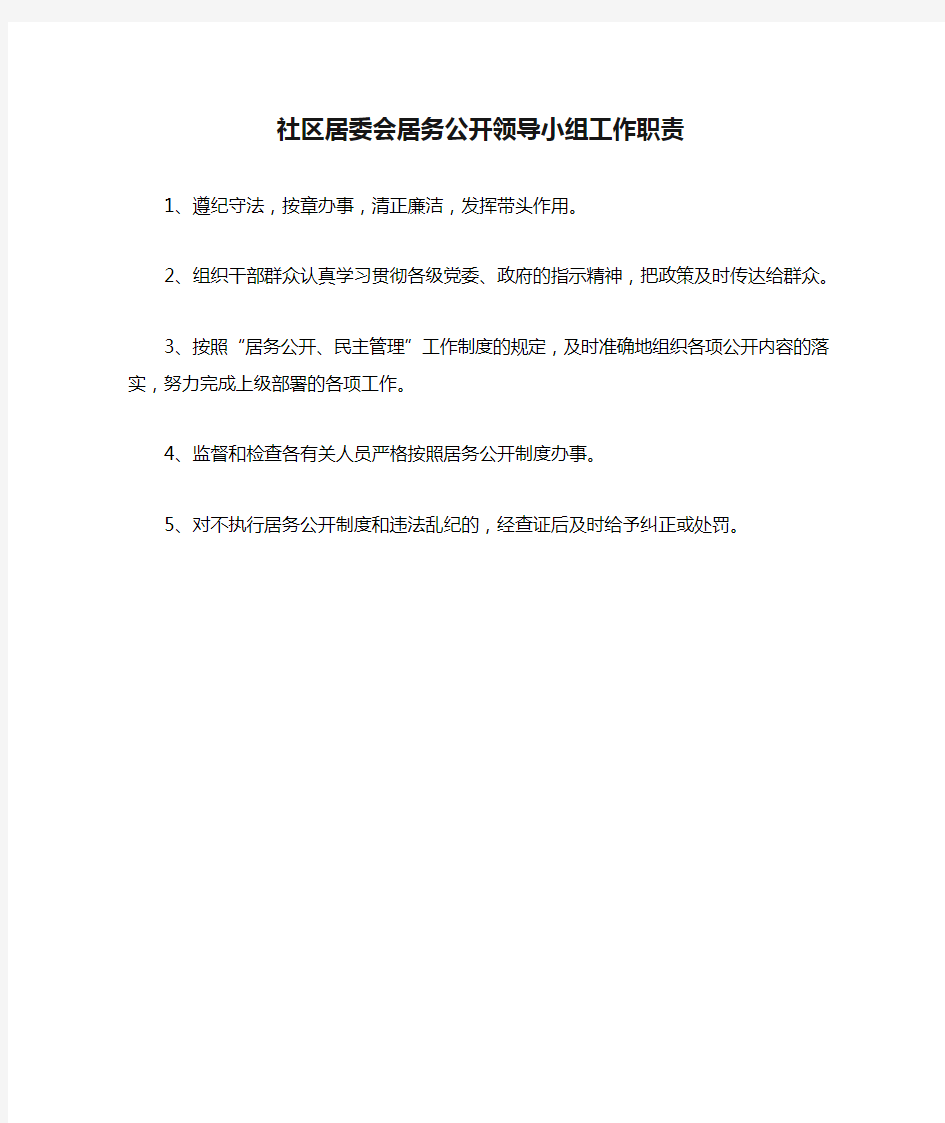 社区居委会居务公开领导小组工作职责