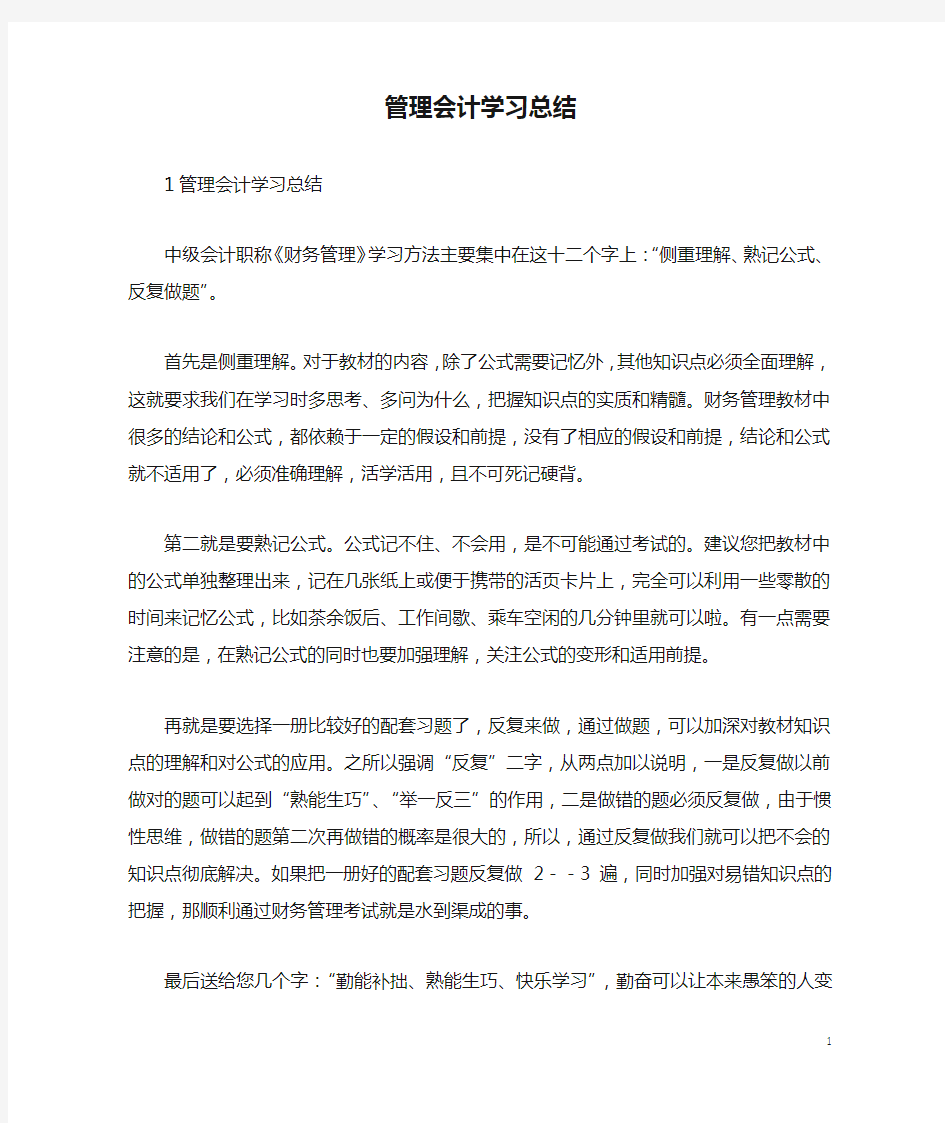 管理会计学习总结