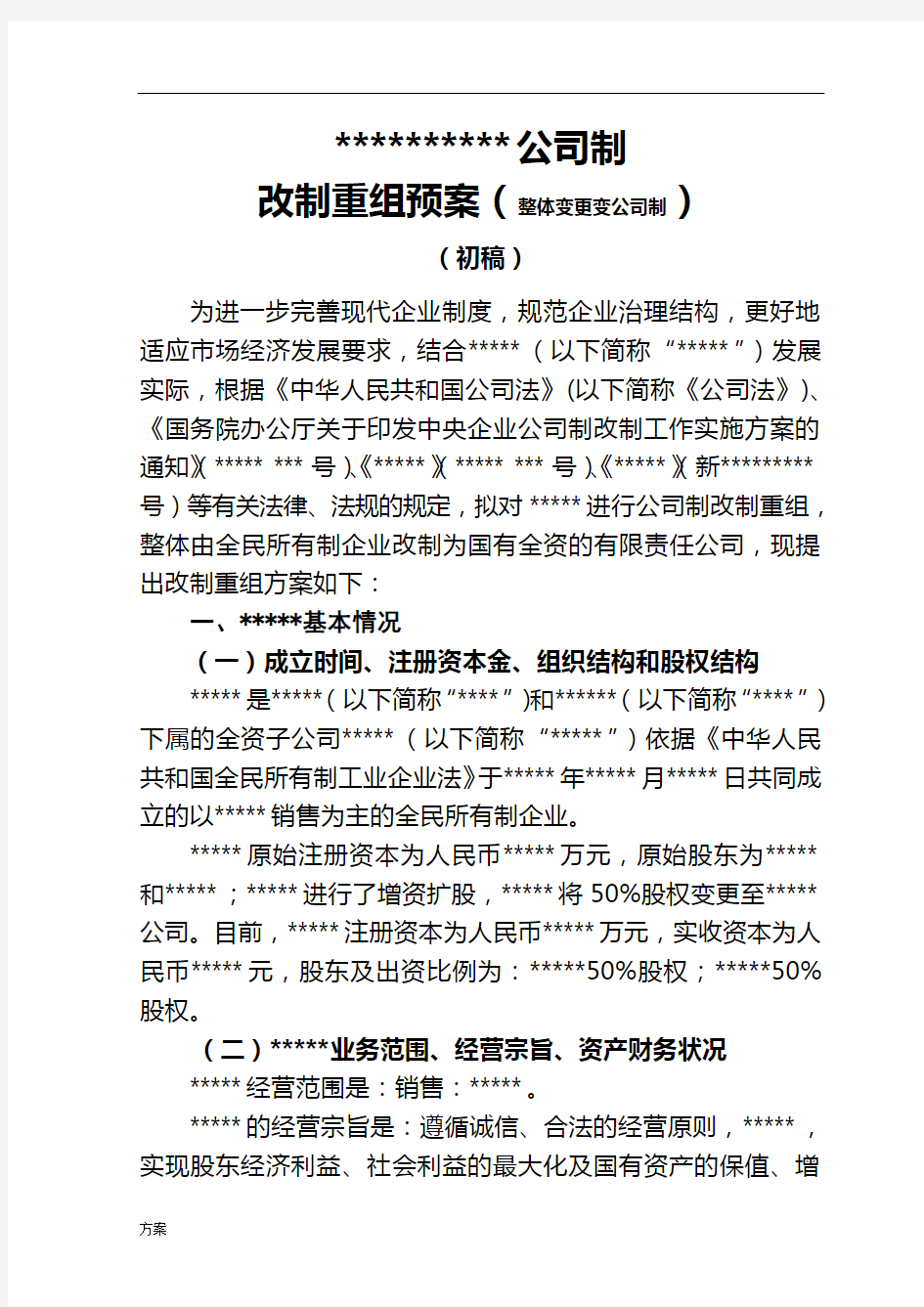 公司制改制的活动方案(适用于整体改制).doc