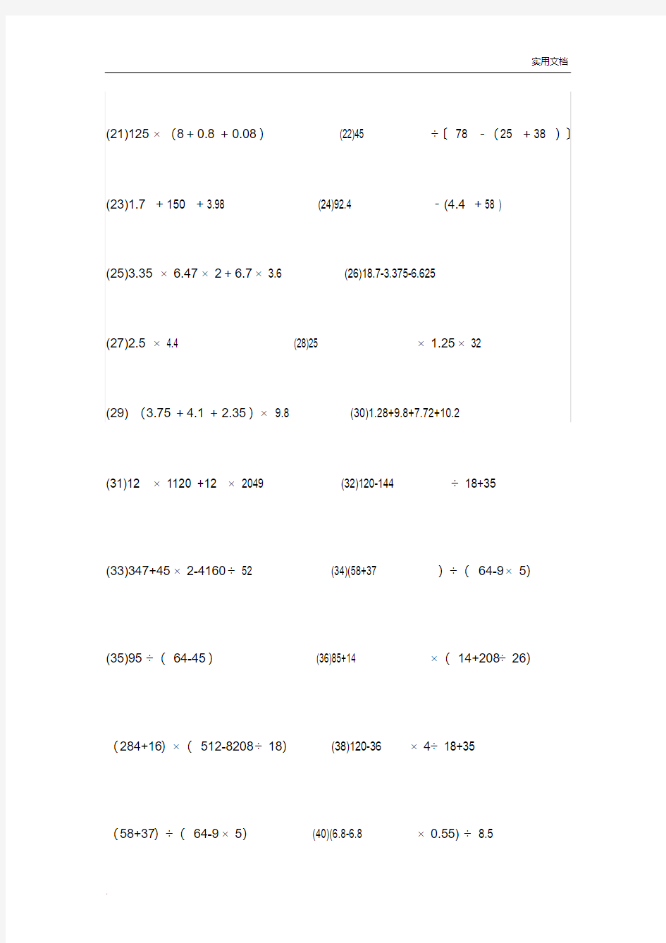 小学六年级数学六年级脱式计算题