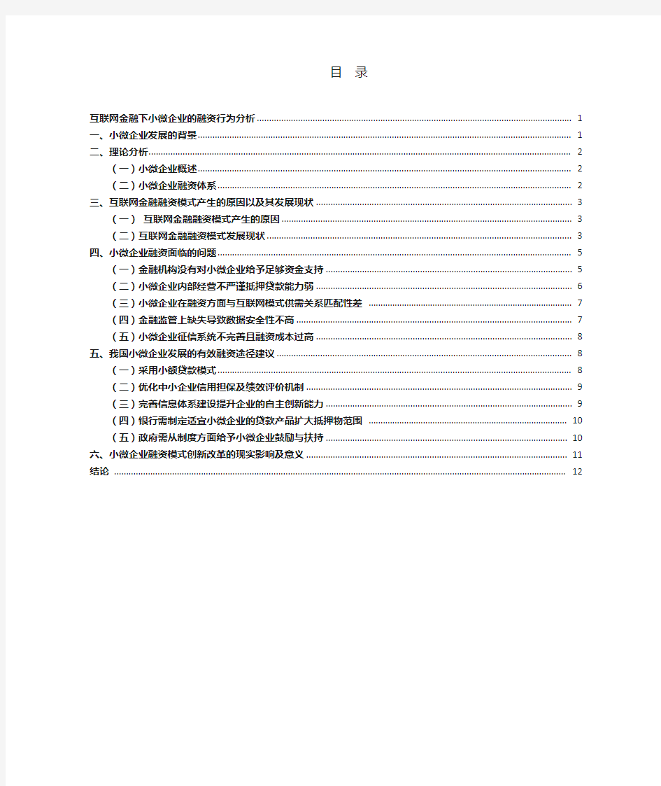 互联网金融下小微企业的融资行为分析