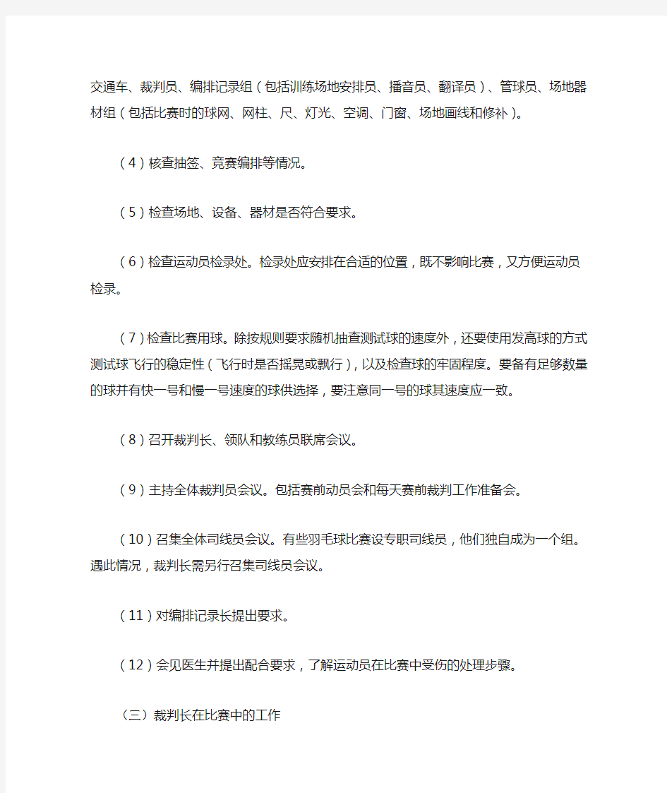 羽毛球裁判员的职责与裁判方法