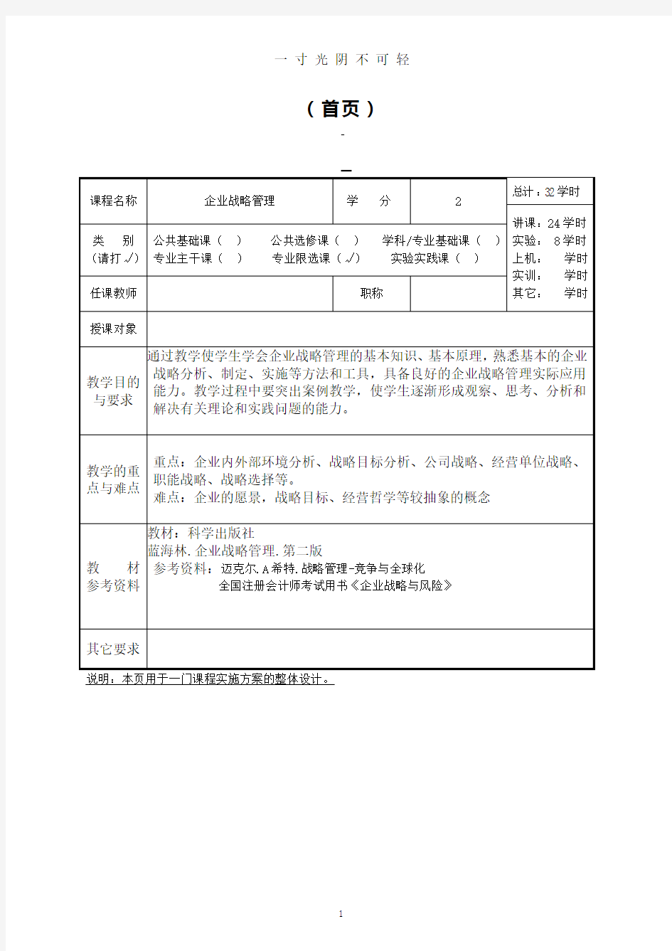 企业战略管理 教案.doc