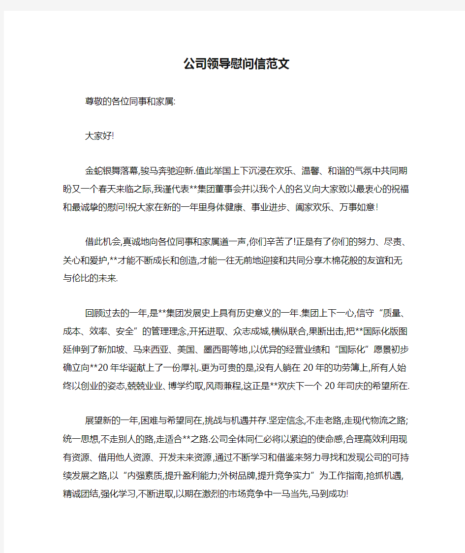 公司领导慰问信范文