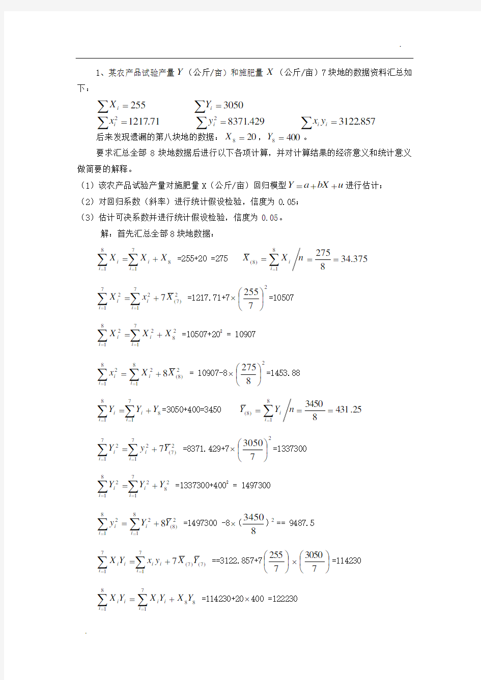 计量经济学计算题