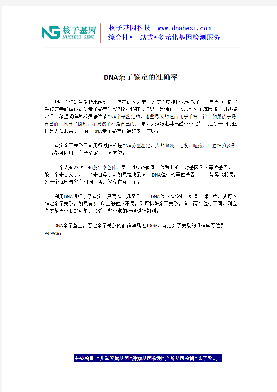 DNA亲子鉴定的准确率