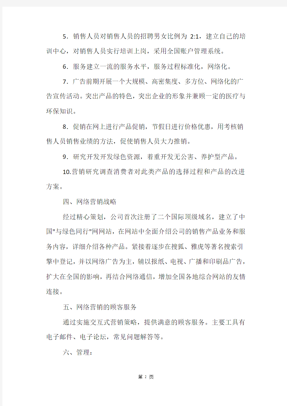 企业网络营销策划方案3篇