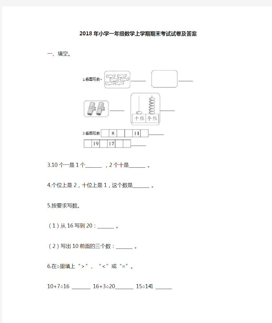 小学一年级数学上学期期末考试试卷及答案