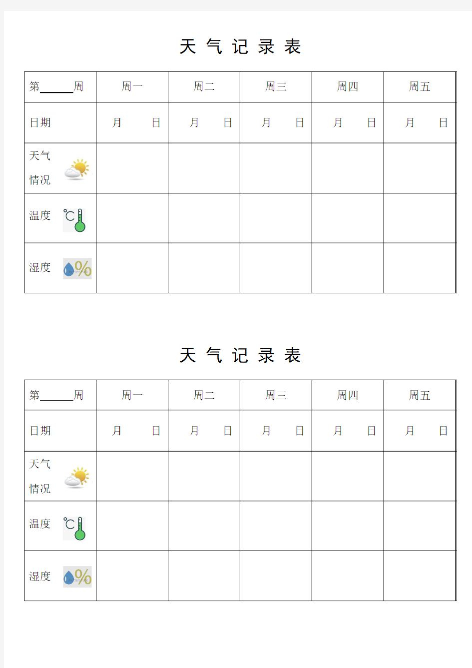 天气记录表