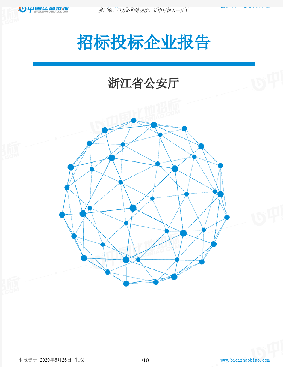 浙江省公安厅-招投标数据分析报告