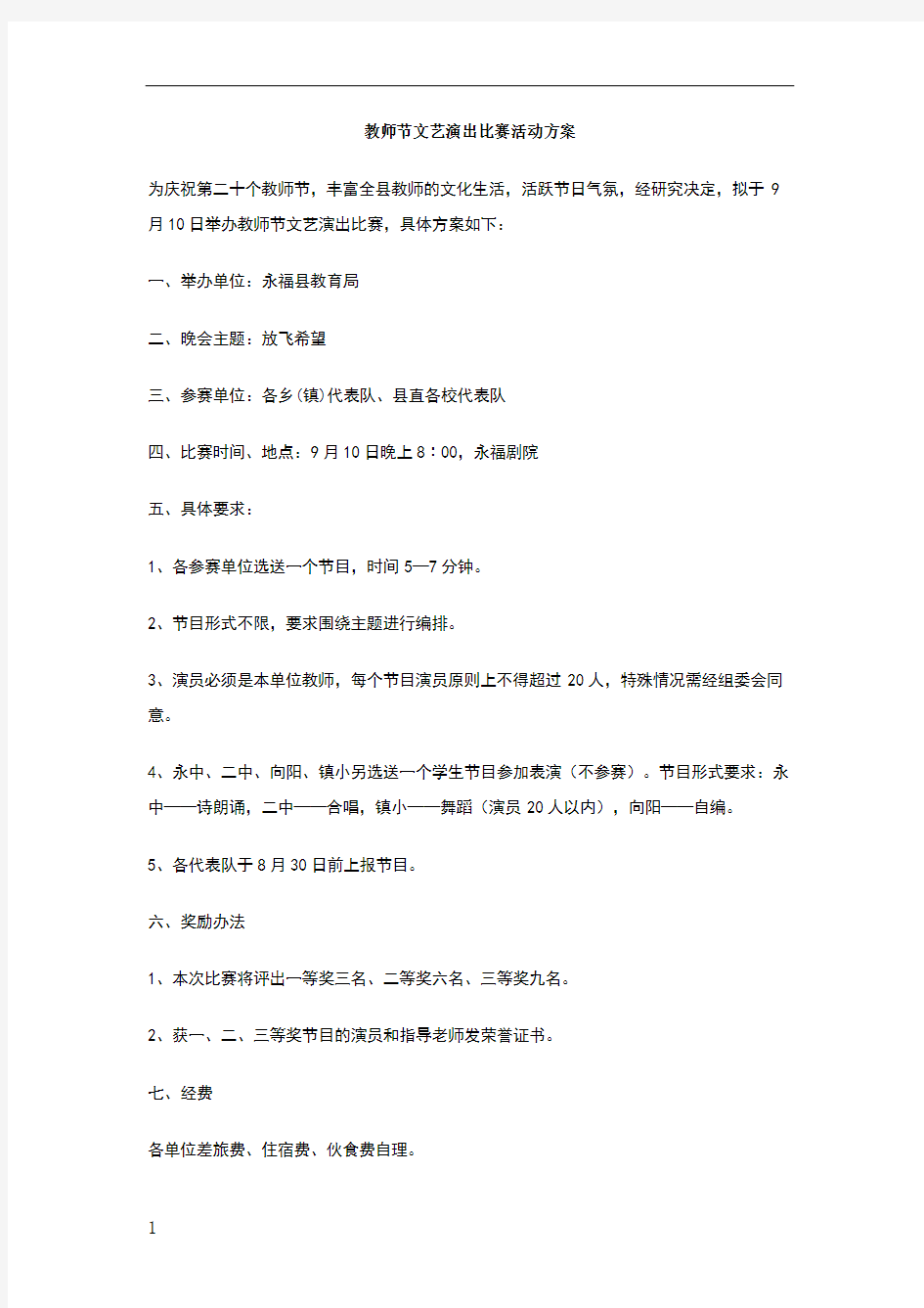 教师节文艺演出比赛活动方案