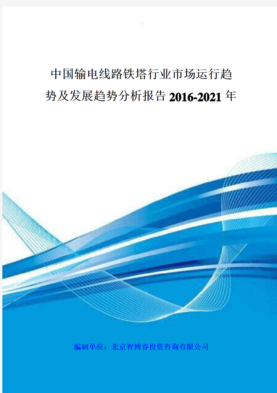 (各行业分析)中国输电线路铁塔行业市场运行趋势及发展趋势分析报告