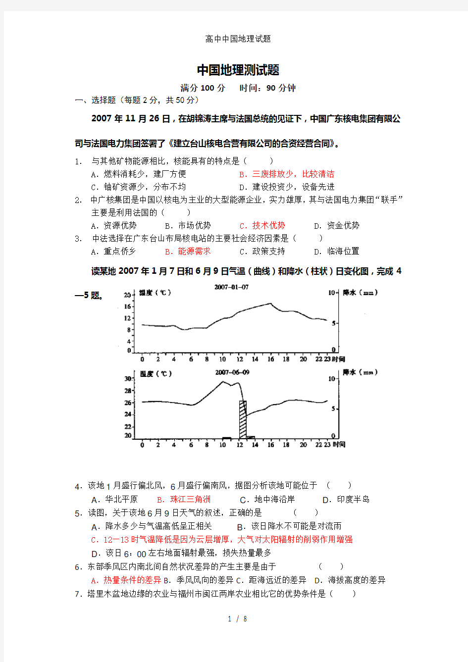 高中中国地理试题