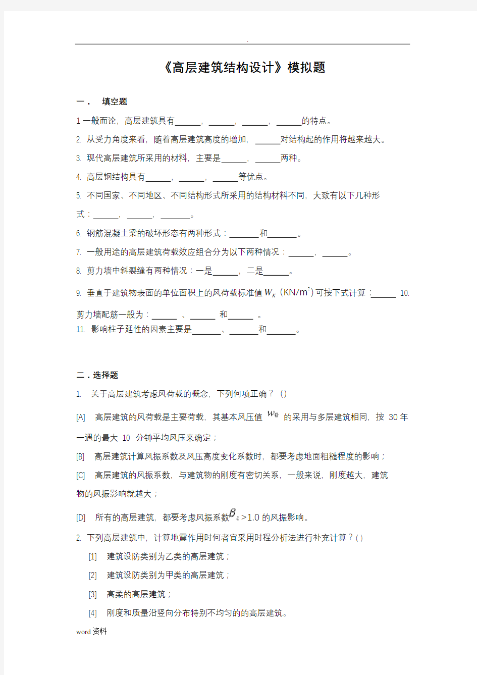 高层建筑结构设计模拟题