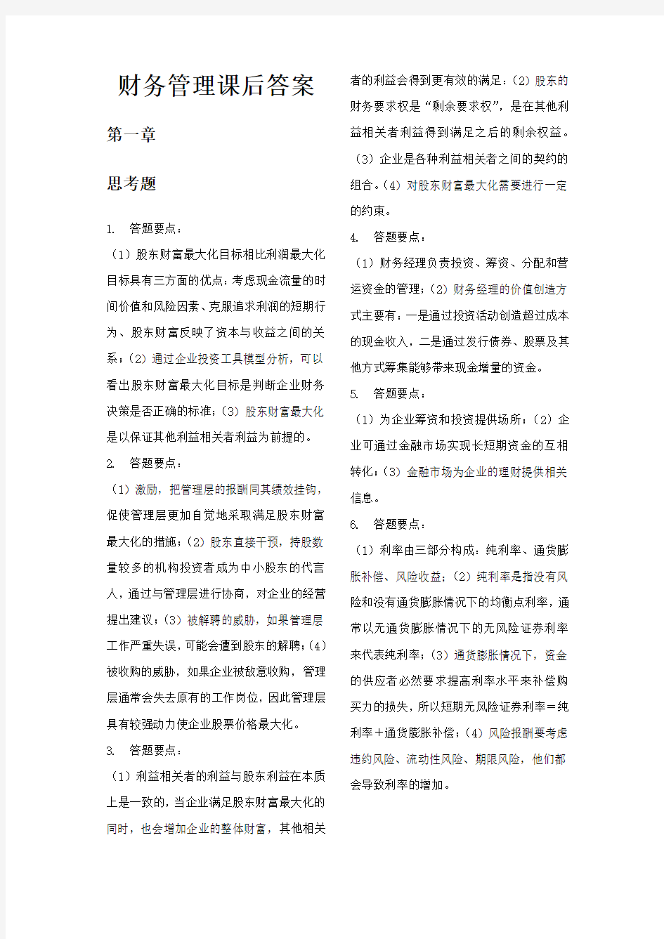 财务管理知识分析课后答案