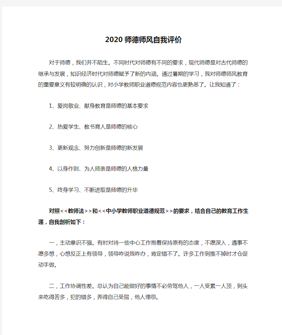 2020师德师风自我评价