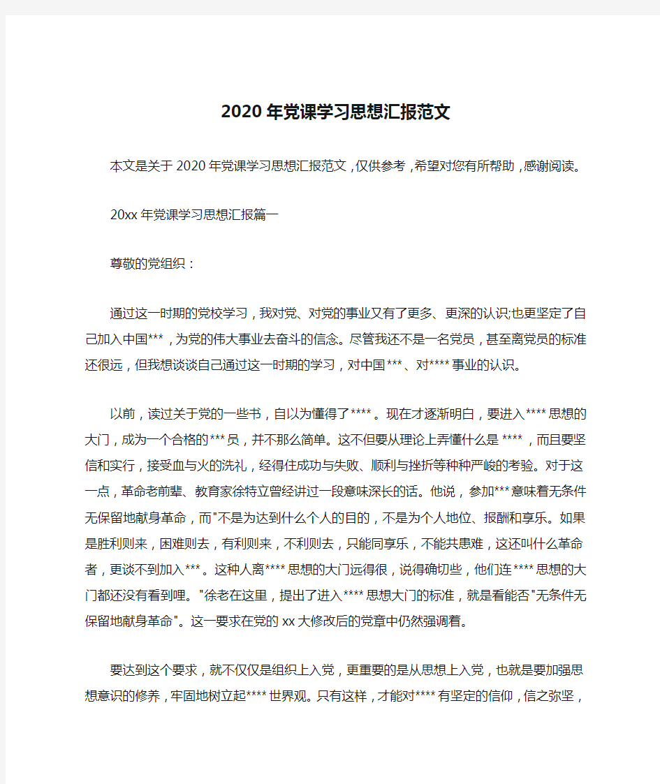 2020年党课学习思想汇报范文