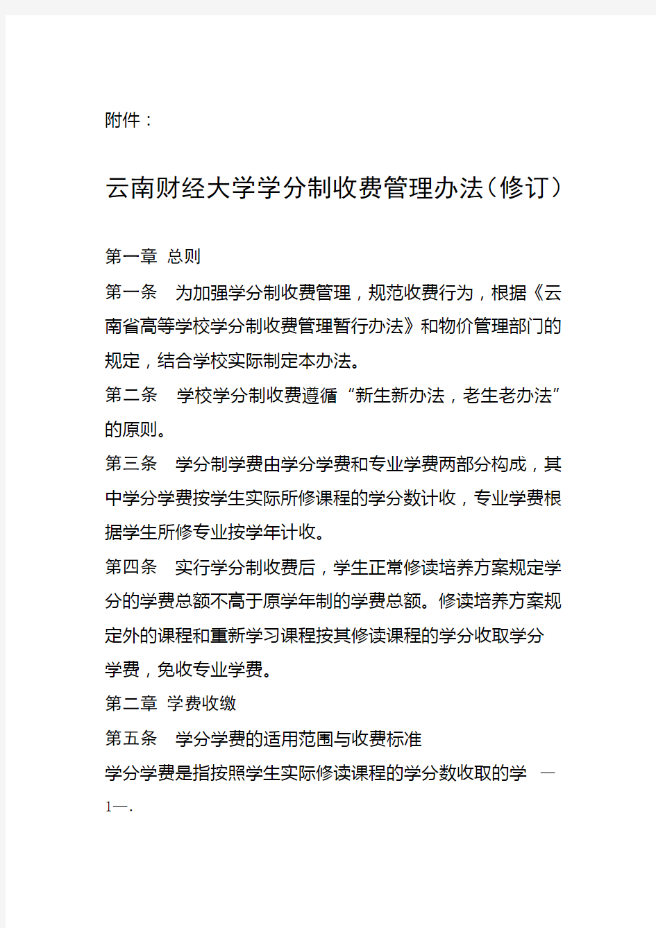 云南财经大学学分制收费管理办法修订1