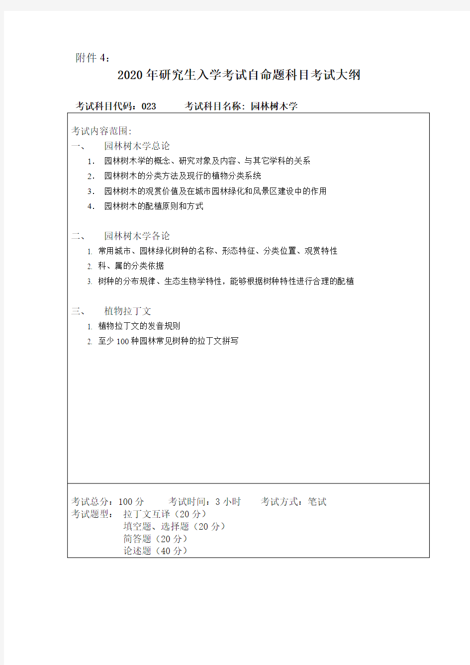 东北林业大学《园林树木学(加试)》2020考研专业课复试大纲