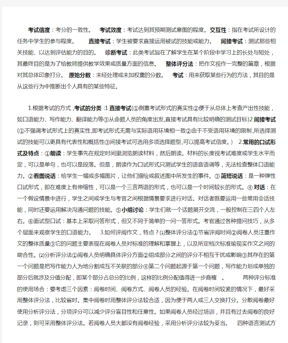 语言测试主要内容.docx