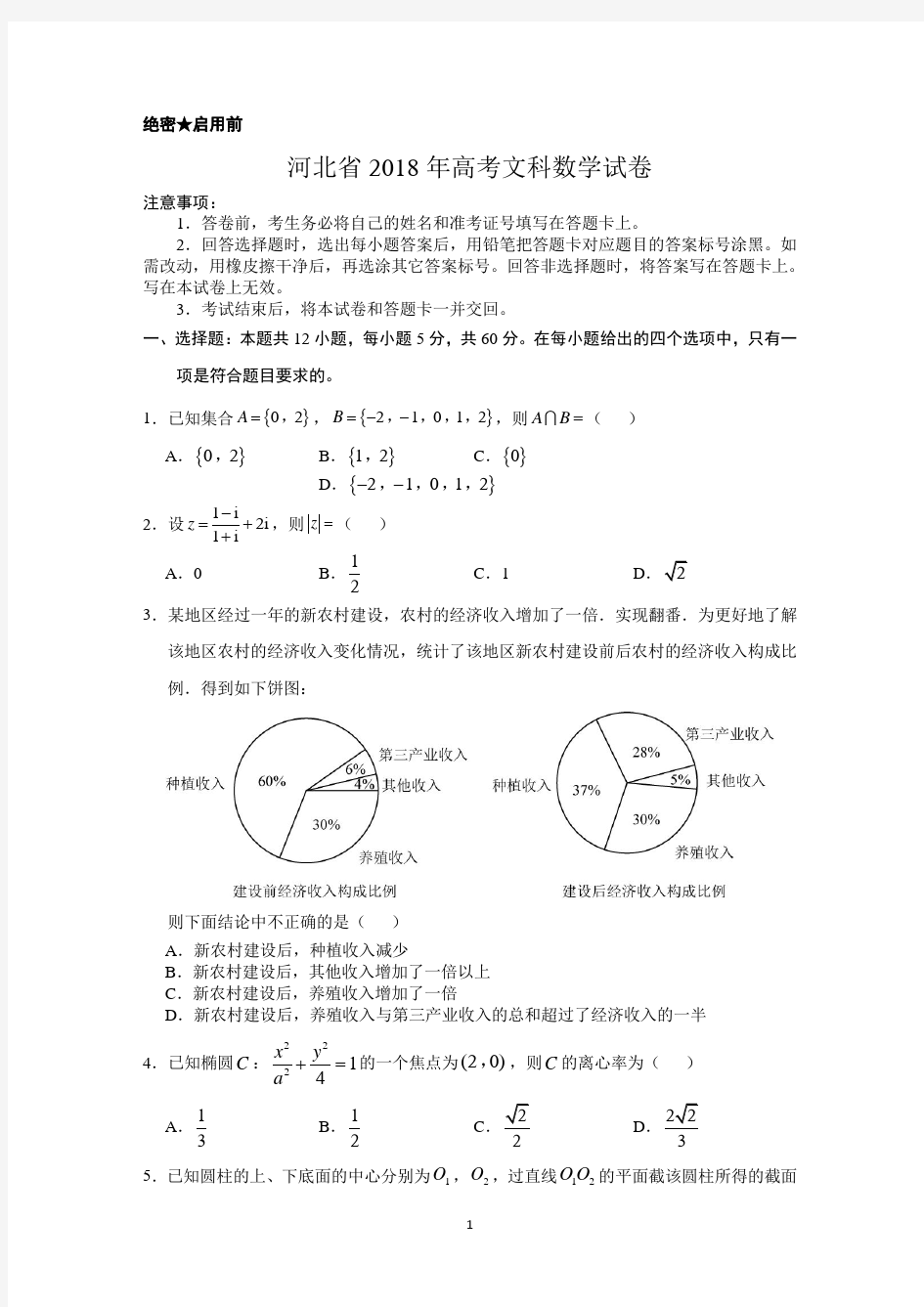 【精品】河北省近两年(2018,2019)高考文科数学试卷以及答案(word解析版)