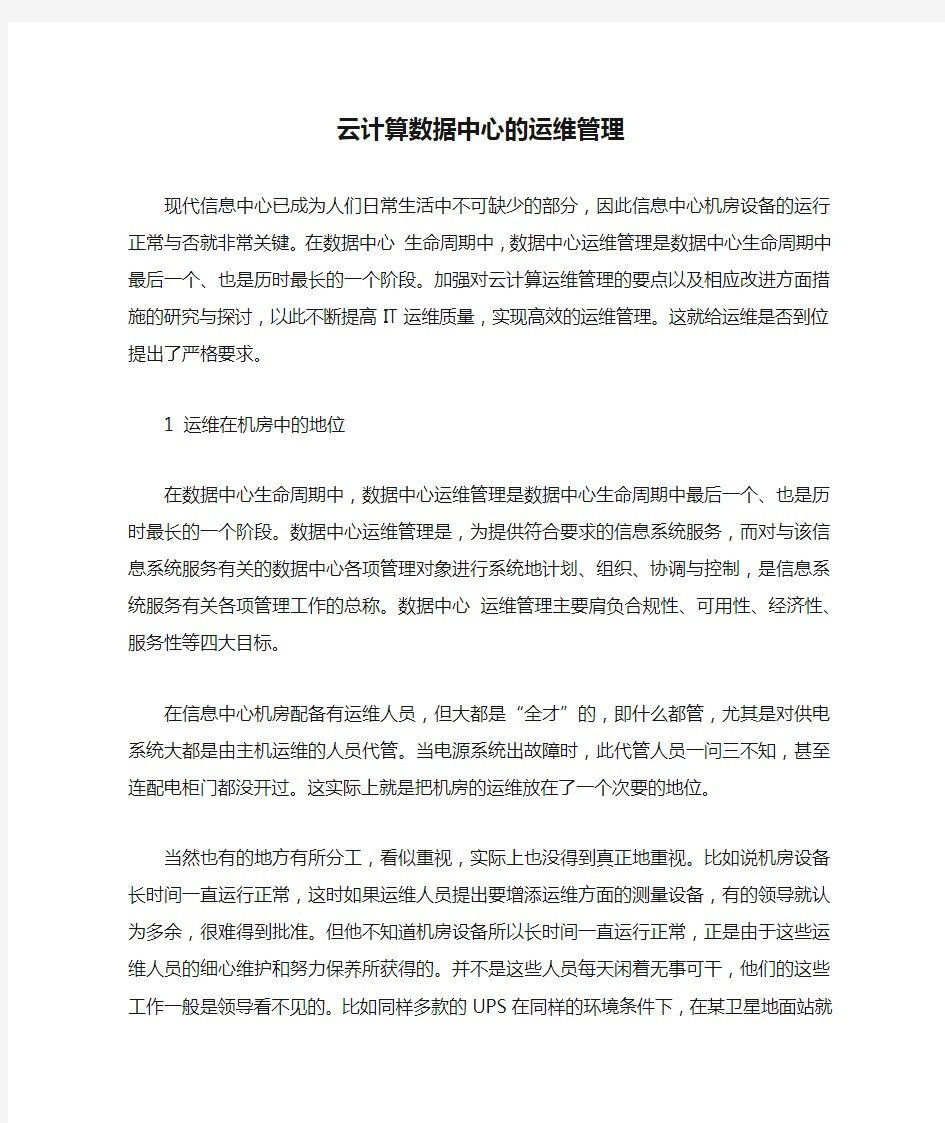 云计算数据中心的运维管理.docx