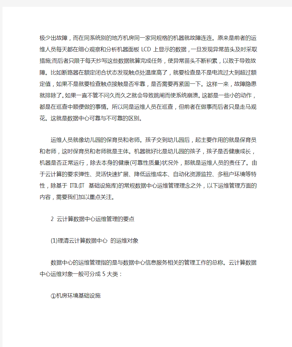 云计算数据中心的运维管理.docx